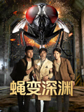 蝇变深渊海报