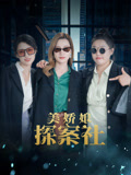 美娇娘探案社海报